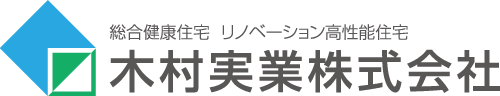 岩手盛岡のリノベーション高性能住宅なら木村実業株式会社